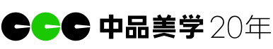 中品美学设计